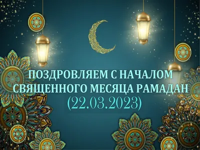 Сегодня начинается священный месяц Рамадан! - Домики