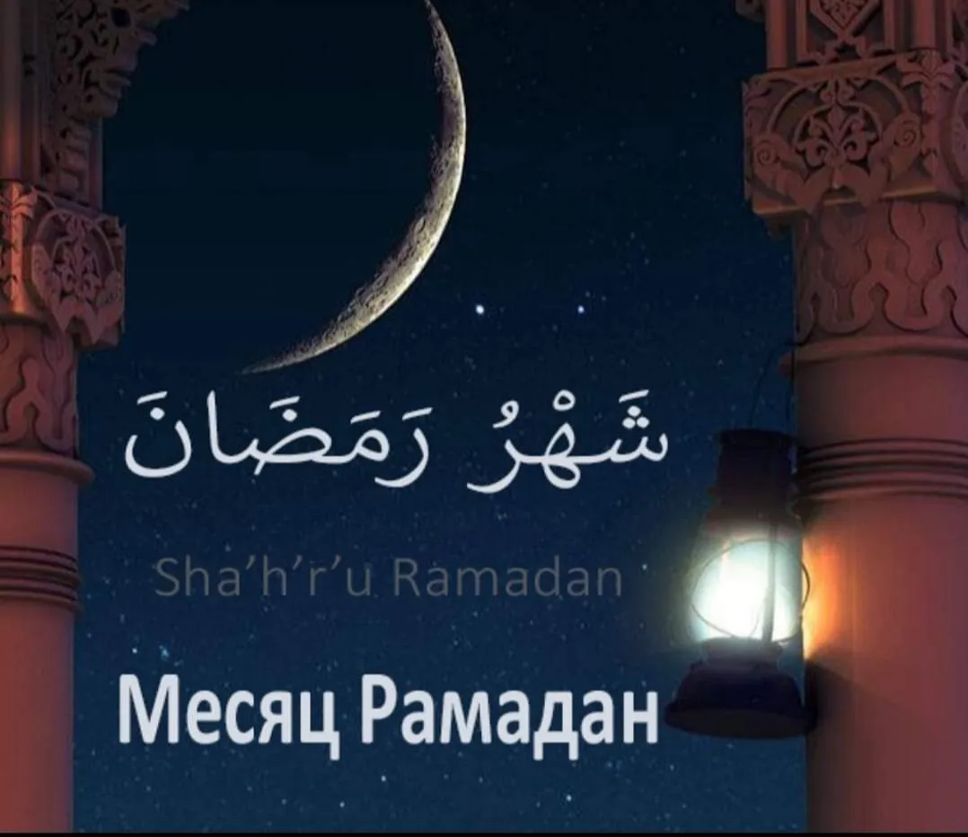 С началом священного месяца 2024. Месяц Рамадан. Священный месяц Рамазан. Месмесяц Рамадан. Полумесяц Рамадан.