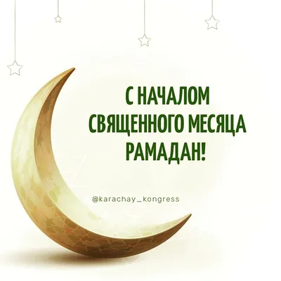 Поздравляем всех с наступлением Священного месяца Рамадан! Месяц Рамадан  несет в себе мир, тепло и доброту. Это время для укрепления веры,… |  Instagram
