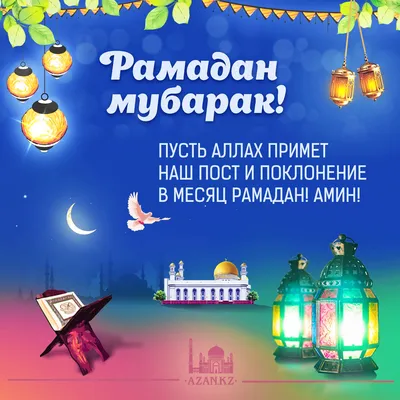 Поздравляем с наступлением месяца Рамадан! – Федерация Мигрантов России
