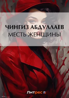 Месть женщины, Чингиз Абдуллаев – скачать книгу fb2, epub, pdf на ЛитРес