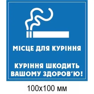 Табличка \"Место для курения\" | Всё для торговли