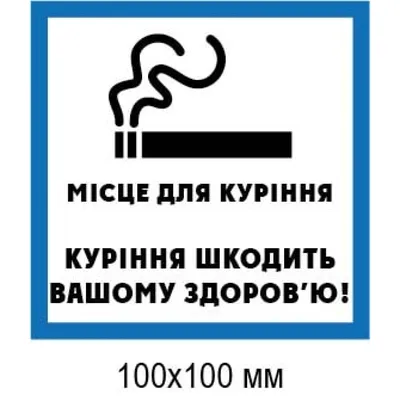 Табличка «Место для курения»
