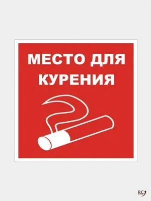 758 Место для курения (2936) купить в Минске, цена