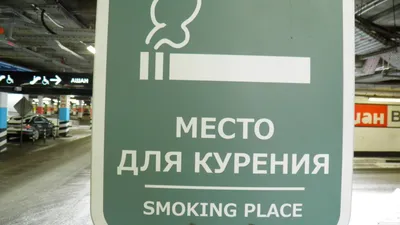 Места для курения на улице и в помещении | Монтажная компания «Богатырь» в  Новосибирске