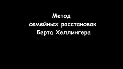 Иллюстрация 15 из 15 для Мамочка, пожалуйста... Семейные расстановки - метод  Берта Хеллингера - Надежда Маркова | Лабиринт - книги. Источник: Бянкина  Дарья Александровна