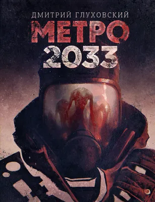 Цитаты из книги «Метро 2033» Дмитрия Глуховского – Литрес