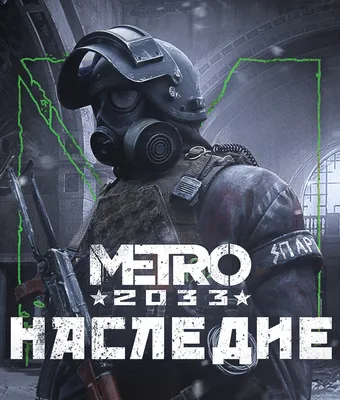 ArtStation - METRO 2033 legacy poster