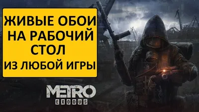 Купить постер (плакат) Metro Exodus для интерьера (артикул 125965)