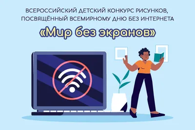 Сегодня 28 января в России и других странах отмечается праздник под  названием Международный день без Интернета (International Internet-Free  Day) - Лента новостей Бердянска