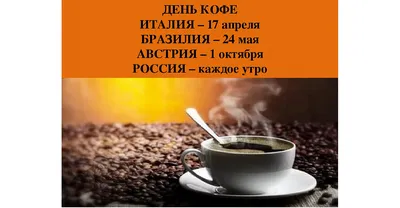 Международный день кофе празднуют во всем мире - Coffee Exclusive