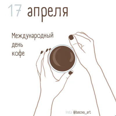 Международный день кофе» — создано в Шедевруме