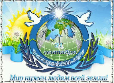 ❀♫ Мир нужен людям всей земли! Международный день мира ♫❀» ~ Открытка  (плейкаст)
