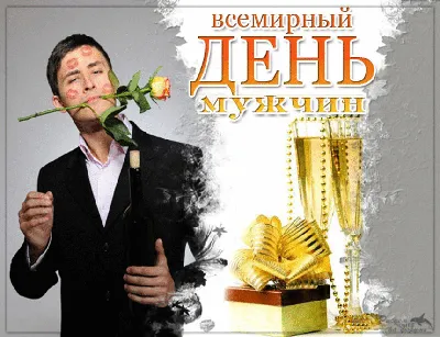 Международный день мужчин: яркие поздравления и открытки с праздником |  HOCHU.UA