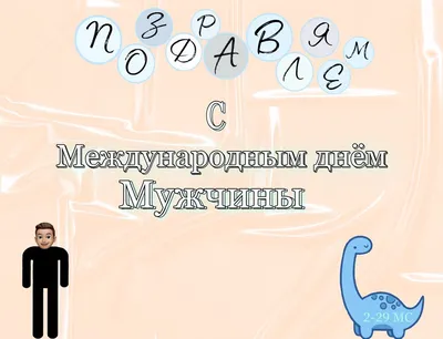 3 ноября — Всемирный день мужчин | Саратов 24