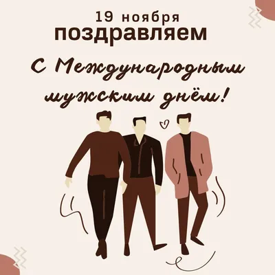 Международный день мужчин 2022 - поздравления, картинки и открытки с  пожеланиями - видео | OBOZ.UA