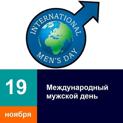 Международный мужской день - РИА Новости, 19.11.2022