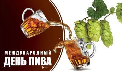 Международный день пива 2021 - афиша мероприятий в Москве