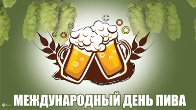 Международный день пива — RealBrew