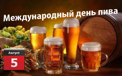 4 августа международный день пива | Пикабу