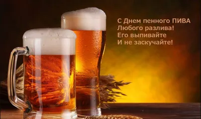 Международный день пива: Празднование Пива со всего мира - Интернет Магазин  Пива