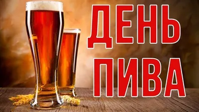 Международный день пива от Alf за 03 августа 2018 на Fishki.net
