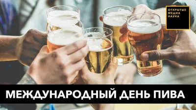 Международный день пива: история, интересные факты и как отмечать -  04.08.2023, Sputnik Грузия