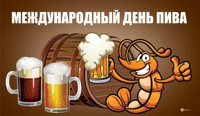 В первую пятницу августа отмечается Международный день пива. В 2019 году он  выпадает на второе августа. С праздником! : r/Pikabu