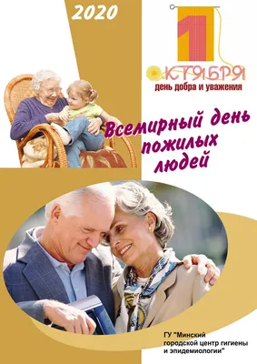 Международный день пожилых людей – 2023: картинки и открытки к 1 октября -  МК Волгоград