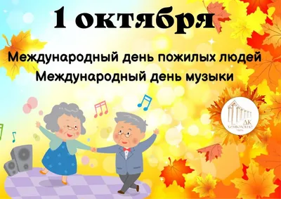 1 октября – международный День пожилого человека! | Портал Новоуральского  городского округа