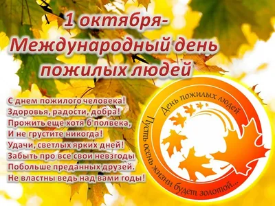 С 29 сентября по 01 октября – Международный день пожилых людей —  Ляховичский районный ЦГиЭ