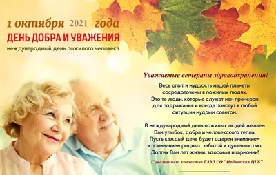 Международный день пожилых людей - Дорпрофжел на ВСЖД филиале ОАО «РЖД»