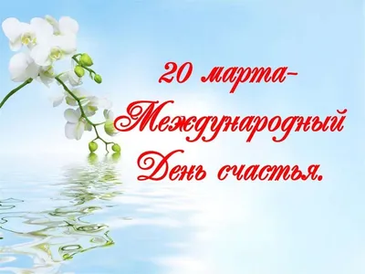 Международный день счастья 2024, Буинск — дата и место проведения,  программа мероприятия.