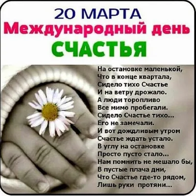 🎈 20 марта Международный день счастья Счастья бесконечного, Счастья в  жизни вечного,.. | ВКонтакте
