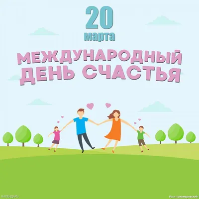 20 марта — Международный день счастья. Дорогие ельчане, будьте счастливы! —  Ельск. Новости Ельска. Народный голас. Районная газета. Гомельская область