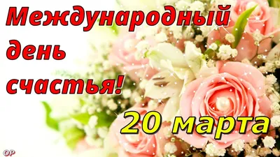 20 марта — международный День счастья / Новости / Администрация городского  округа Пущино