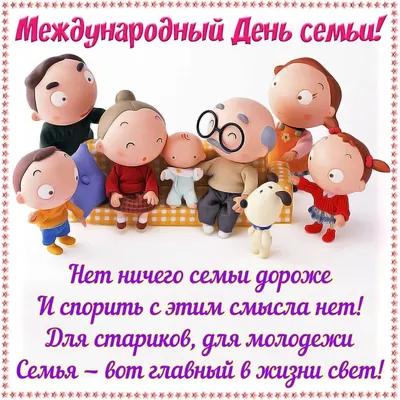 15 мая — Международный день семьи! — МКУ \"Дворец культуры им. Г. Д.  Гогиберидзе\"