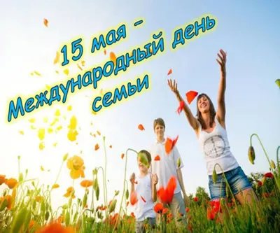 Международный день семьи | Новости Советска - Портал города Советска и  района