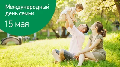 15 мая – Международный день семьи - Иркутский городской перинатальный центр  имени Малиновского М.С.