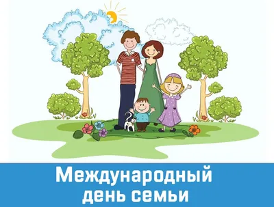 Международный день семьи 2020: лучшие открытки, СМС-поздравления, стихи для  самых близких - | Диалог.UA