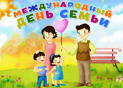 Международный день семьи — МУК «Централизованная система детских библиотек  г. Ярославля»