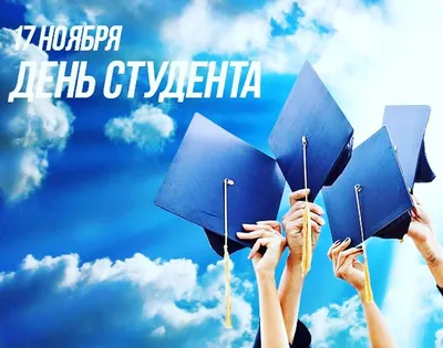 Всемирный день студента | 17.11.2021 | Тольятти - БезФормата