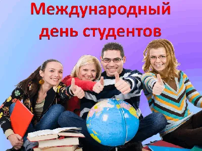 17 ноября – Международный день студента :: Петрозаводский государственный  университет