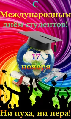 День студента 2022 – картинки и открытки с поздравлениями – видео | OBOZ.UA