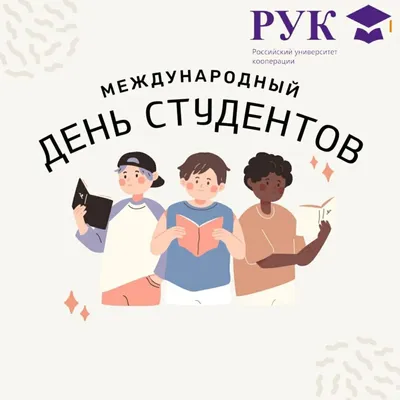 17 ноября – Международный день студентов - ОРТ: ort-tv.ru