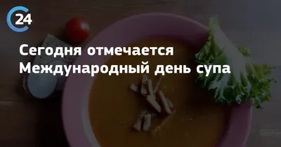 5 апреля – Международный день супа