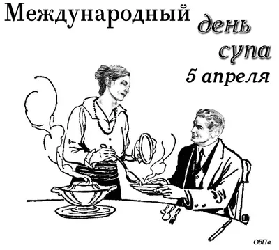 5 апреля — Международный день супа | ВКонтакте