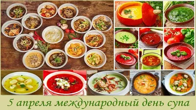 5 апреля — Международный день супа - Российская Государственная библиотека  для слепых