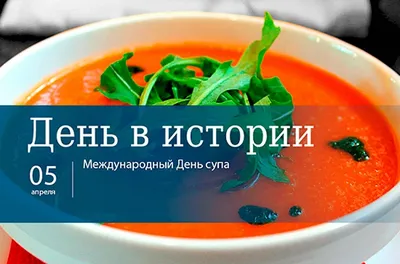5 апреля во всем мире празднуется международный День супа! - кулинарная  статья