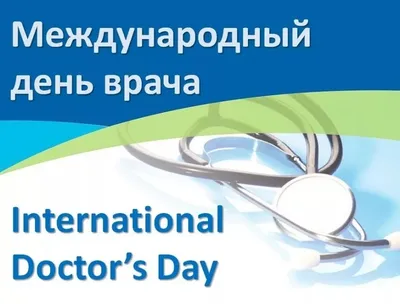 Международный день врача отмечается сегодня -